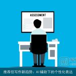 推荐信写作新趋势：AI辅助下的个性化表达
