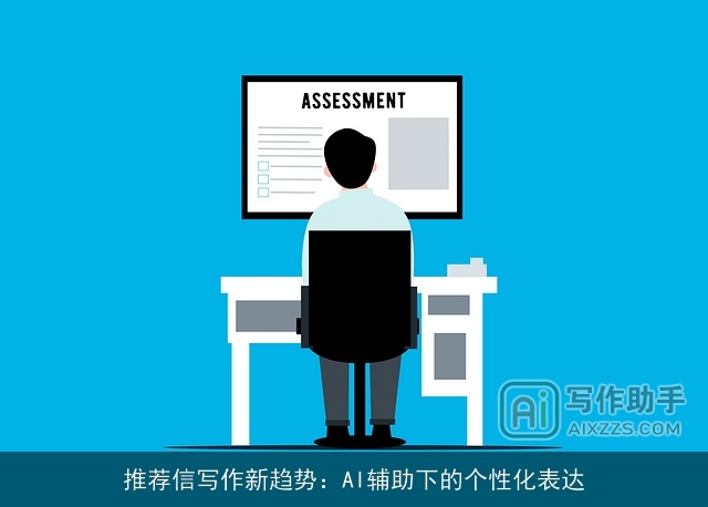 推荐信写作新趋势：AI辅助下的个性化表达