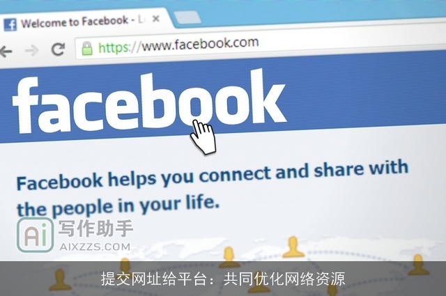 提交网址给平台：共同优化网络资源