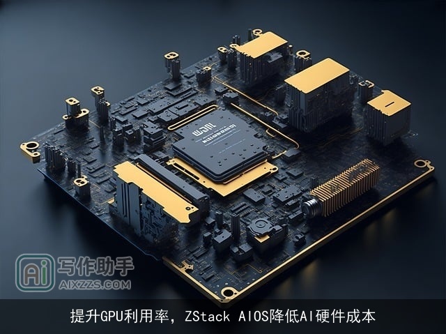 提升GPU利用率，ZStack AIOS降低AI硬件成本
