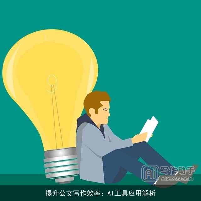 提升公文写作效率：AI工具应用解析