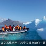 提升公文写作水平：20个关键点助你一臂之力