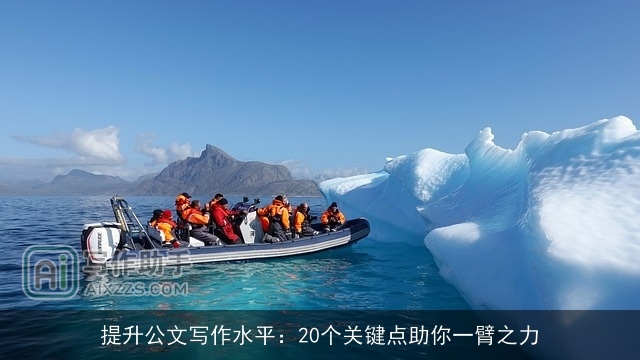 提升公文写作水平：20个关键点助你一臂之力