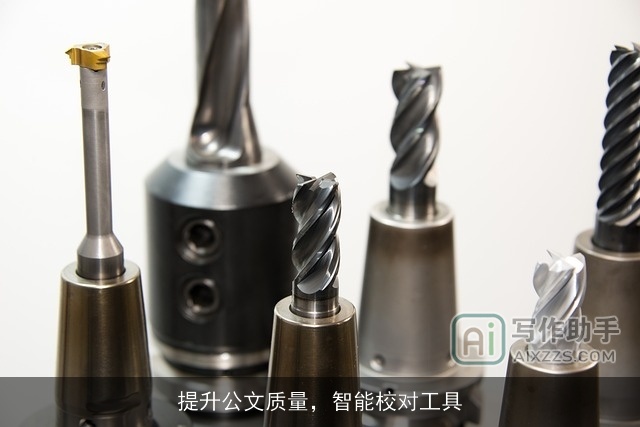 提升公文质量，智能校对工具