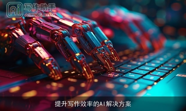 提升写作效率的AI解决方案