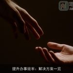 提升办事效率：解决方案一览