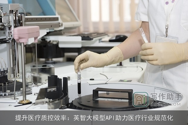 提升医疗质控效率：英智大模型API助力医疗行业规范化