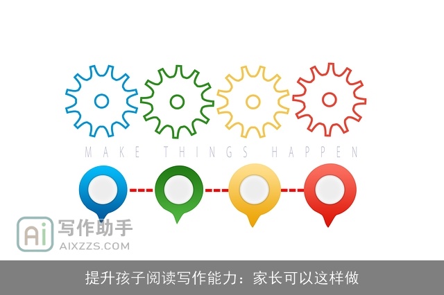 提升孩子阅读写作能力：家长可以这样做