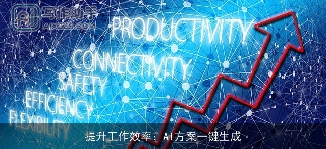 提升工作效率：AI方案一键生成