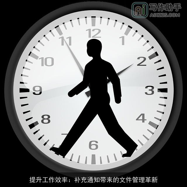 提升工作效率：补充通知带来的文件管理革新