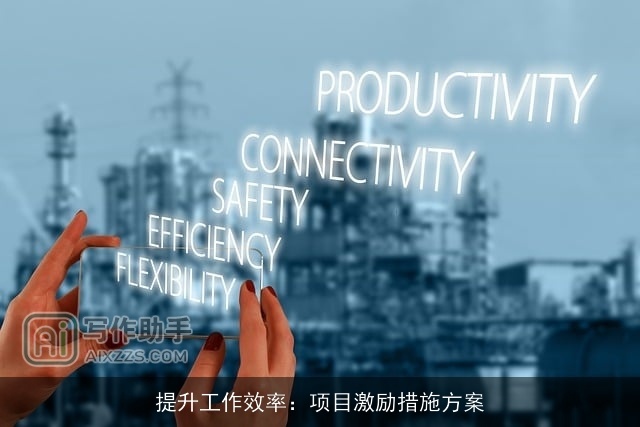 提升工作效率：项目激励措施方案