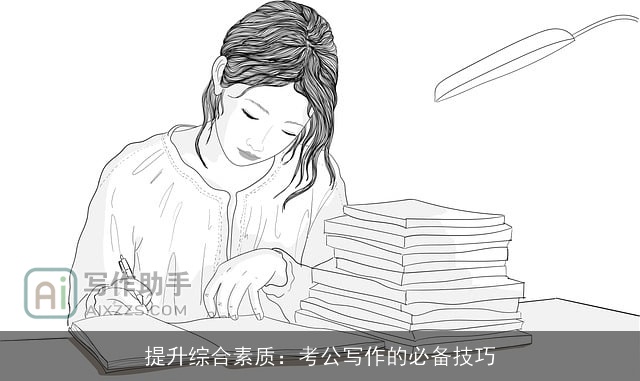 提升综合素质：考公写作的必备技巧