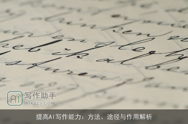 提高AI写作能力：方法、途径与作用解析