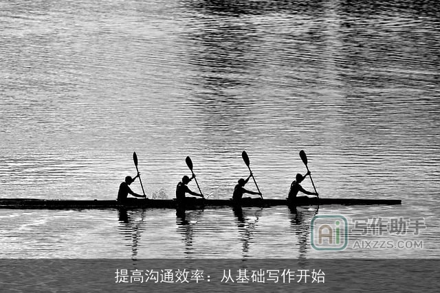 提高沟通效率：从基础写作开始