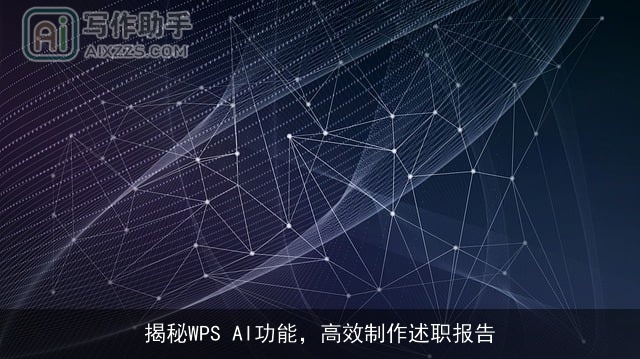 揭秘WPS AI功能，高效制作述职报告