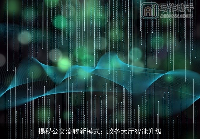 揭秘公文流转新模式：政务大厅智能升级