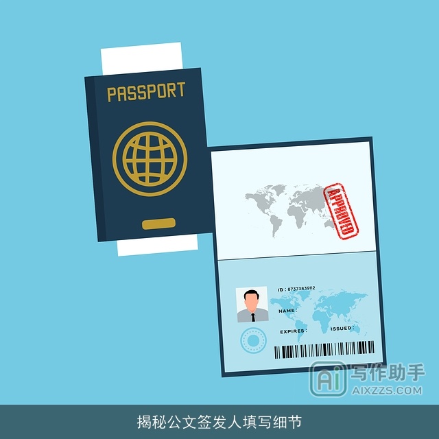 揭秘公文签发人填写细节