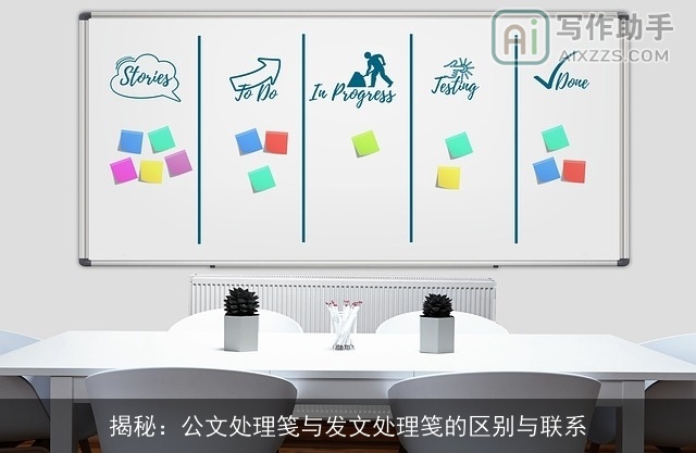 揭秘：公文处理笺与发文处理笺的区别与联系