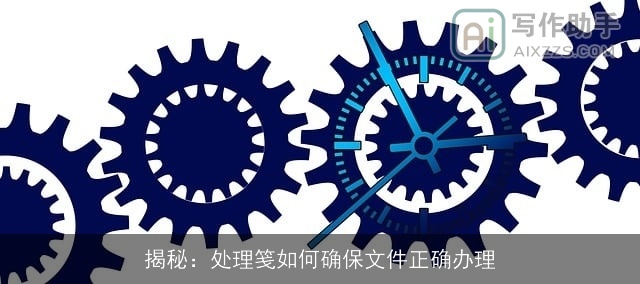 揭秘：处理笺如何确保文件正确办理