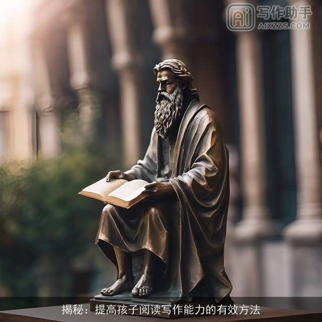 揭秘：提高孩子阅读写作能力的有效方法