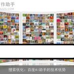 搜索优化：百度AI助手的技术优势
