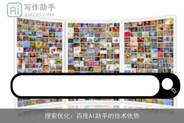 搜索优化：百度AI助手的技术优势