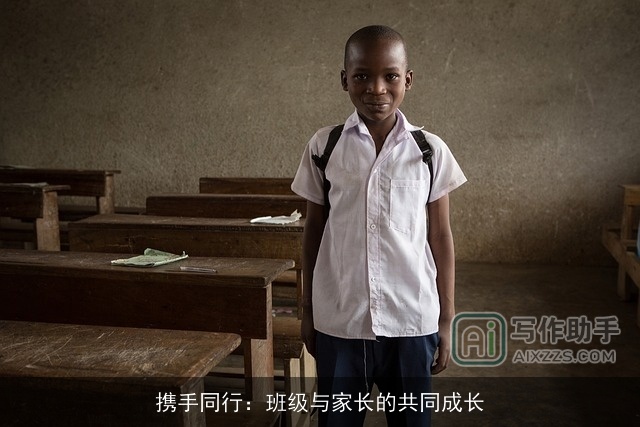 携手同行：班级与家长的共同成长