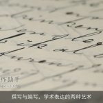 撰写与编写，学术表达的两种艺术