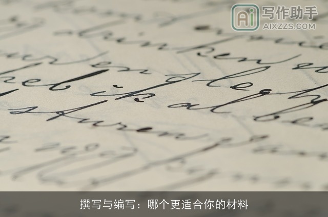 撰写与编写：哪个更适合你的材料