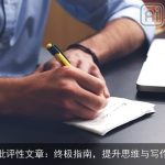 撰写批评性文章：终极指南，提升思维与写作能力