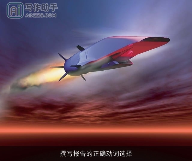 撰写报告的正确动词选择