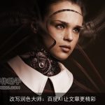 改写润色大师：百度AI让文章更精彩