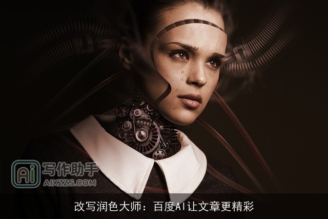 改写润色大师：百度AI让文章更精彩