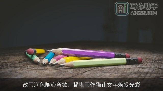 改写润色随心所欲：秘塔写作猫让文字焕发光彩