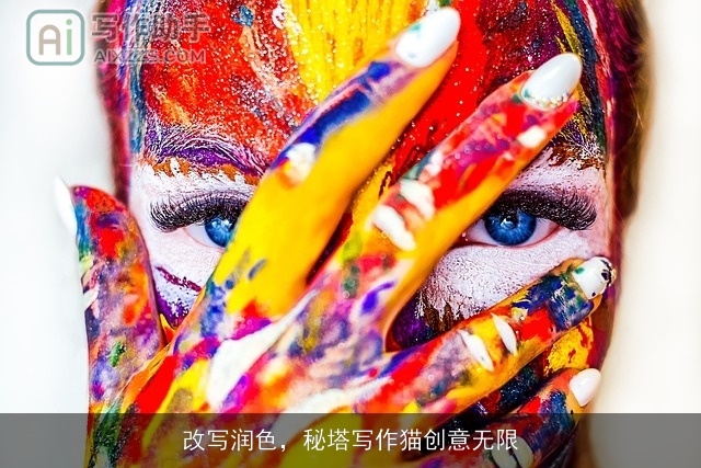 改写润色，秘塔写作猫创意无限