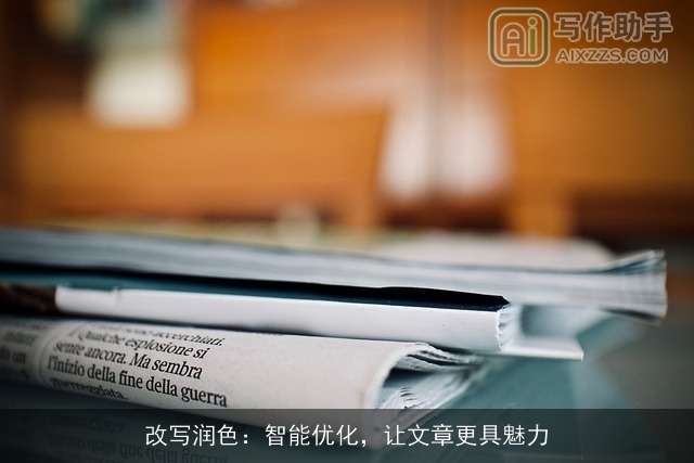 改写润色：智能优化，让文章更具魅力