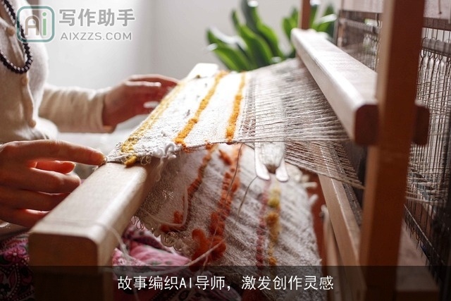 故事编织AI导师，激发创作灵感
