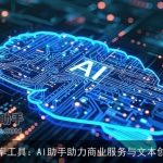 效率工具：AI助手助力商业服务与文本创意