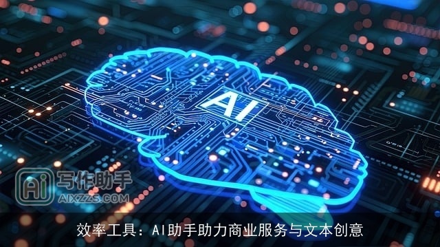 效率工具：AI助手助力商业服务与文本创意