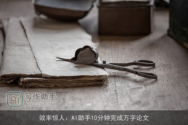 效率惊人：AI助手10分钟完成万字论文
