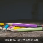 效率翻倍，AI公文写作新选择