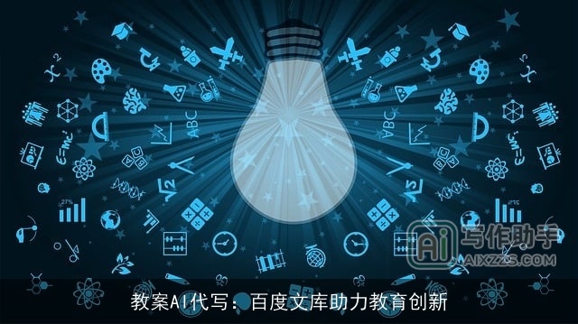 教案AI代写：百度文库助力教育创新
