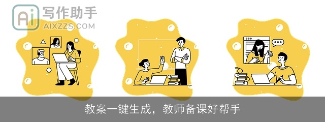 教案一键生成，教师备课好帮手