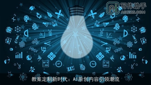 教案定制新时代：AI原创内容引领潮流