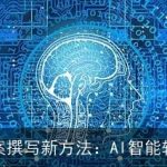 教案撰写新方法：AI智能辅助