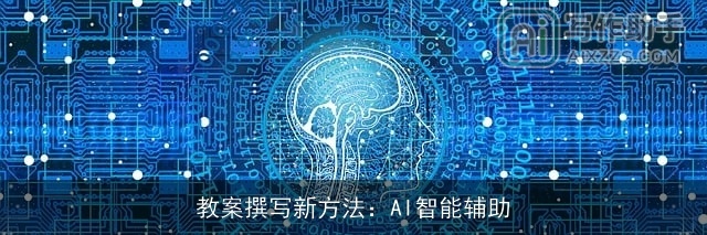 教案撰写新方法：AI智能辅助