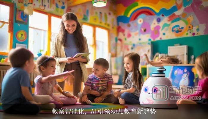 教案智能化，AI引领幼儿教育新趋势