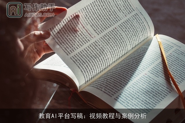 教育AI平台写稿：视频教程与案例分析