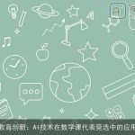 教育创新：AI技术在数学课代表竞选中的应用