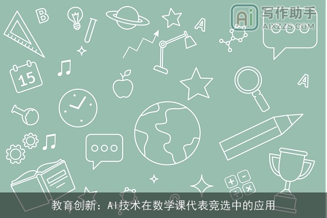教育创新：AI技术在数学课代表竞选中的应用